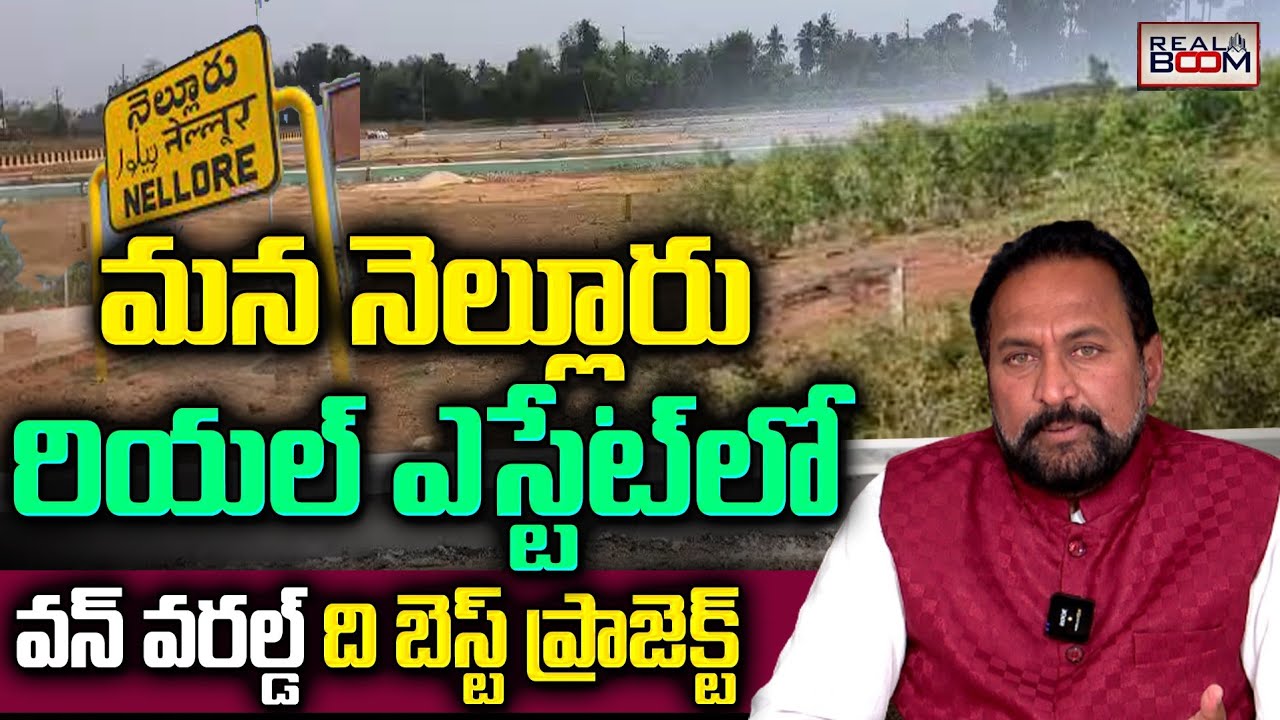 Nellore Real Estate Nellore Andhra Pradesh | One World | Nellore Land Rates | Villas | Real Boom