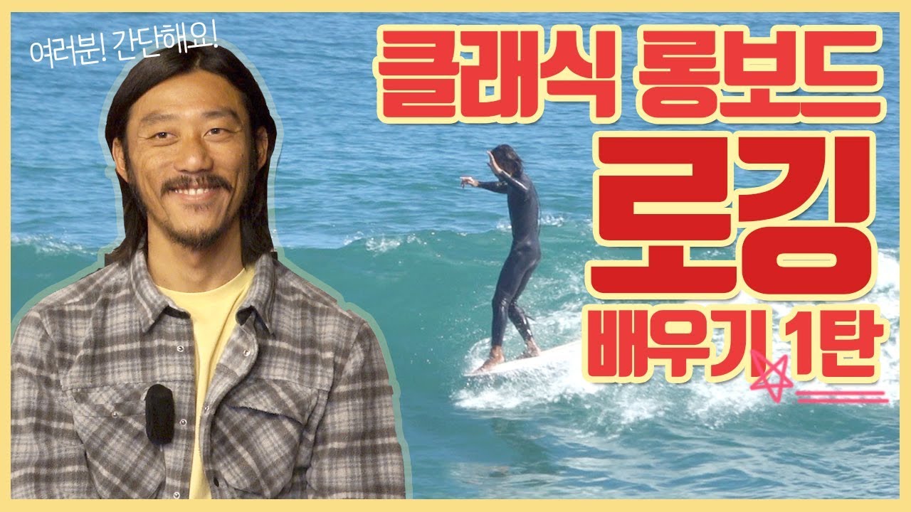 로깅을 배워보자 1탄!! 클래식롱보드서핑(사이드라이딩, 업다운, 크로스스텝) | 서부웨이 #23