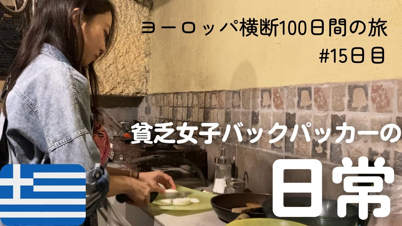 【貧乏女子バックパッカー】のとある1日 Vlog 【ギリシャ🇬🇷テッサロニキ】