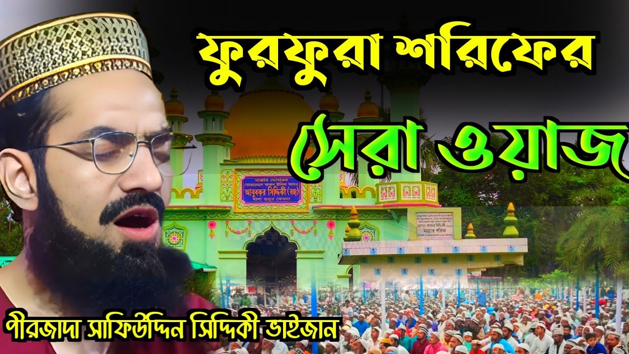 ফুরফুরা শরিফের সেরা ওয়াজ ! পীরজাদা শফিউল্লাহ সিদ্দিকী ভাইজান ! Safiullah Siddiqui Waz 2024