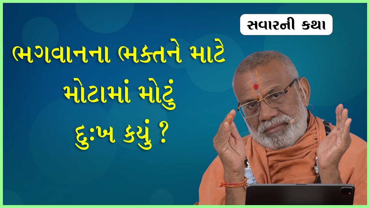 Bhagwanna Bhaktne Mate... | ભગવાનના ભક્તને માટે... | 17 Jan 2023 | Gyanjivandasji Swami - Kundaldham