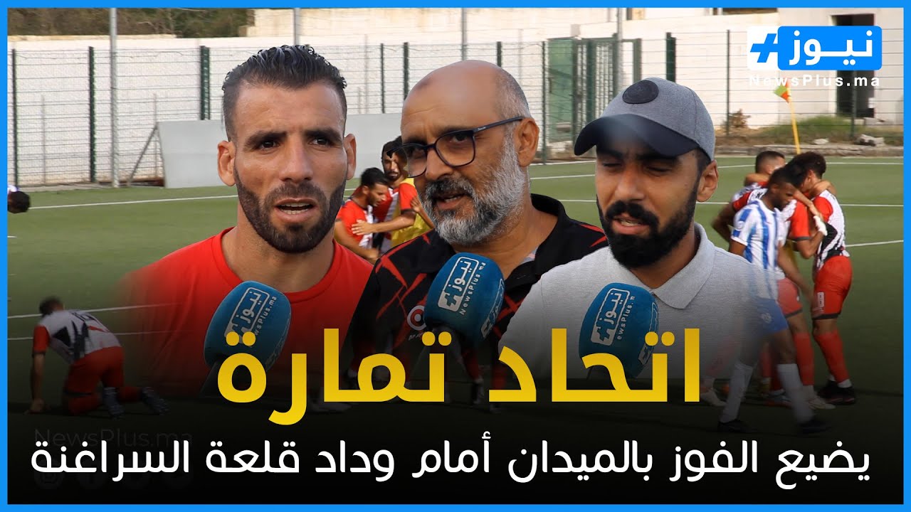 اتحاد تمارة يضيع الفوز بالميدان أمام وداد قلعة السراغنة (ملخص المباراة+الأهداف)