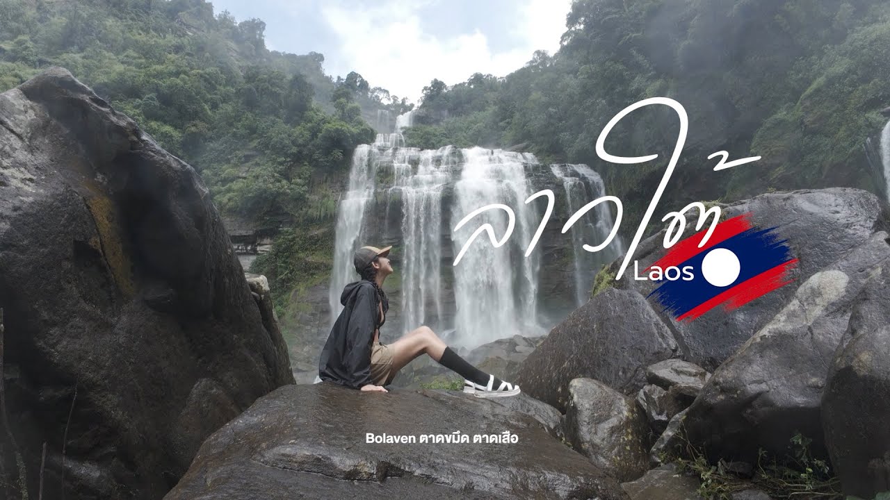 เที่ยวลาวใต้EP.1 เดินป่ากางเต็นท์ที่โบลาเวน ตามหาน้ำตก ตาดขมึด ตาดเสือ #ลาวใต้ #โบลาเวน #เดินป่า