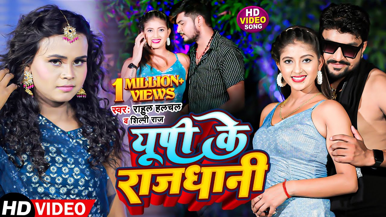 #VIDEO |#Shilpi Raj - यूपी के राजधानी - #Rahul Hulchal - #Komal Anand - Bhojpuri 4K Video Song 2022