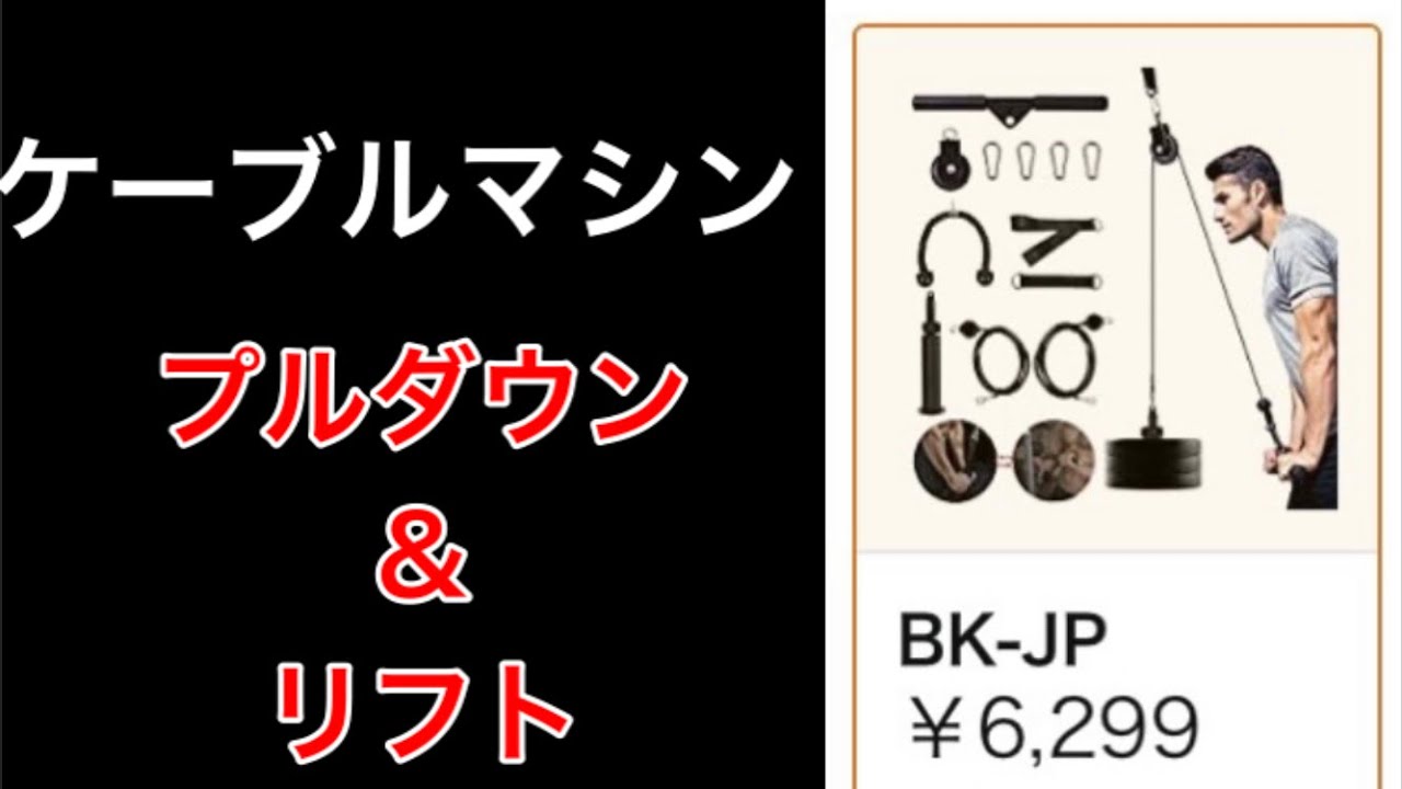 Amazonで6,299円のケーブルマシン