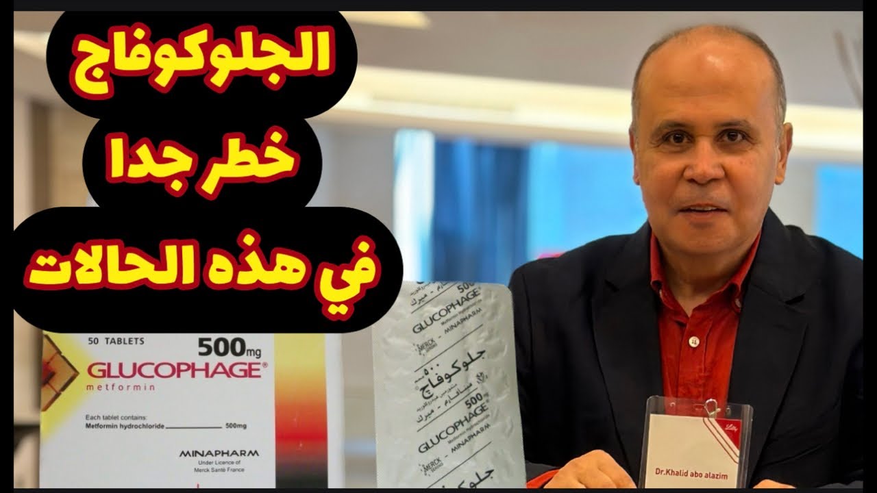 METFORMIN TABLETالجلوكوفاج الممنوع في هذه الحالات