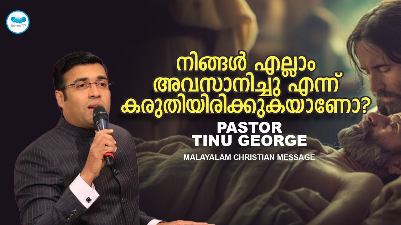 നിങ്ങൾ എല്ലാം അവസാനിച്ചു എന്ന് കരുതിയിരിക്കുകയാണോ  | Pastor Tinu George | Malayalam Christian Messag