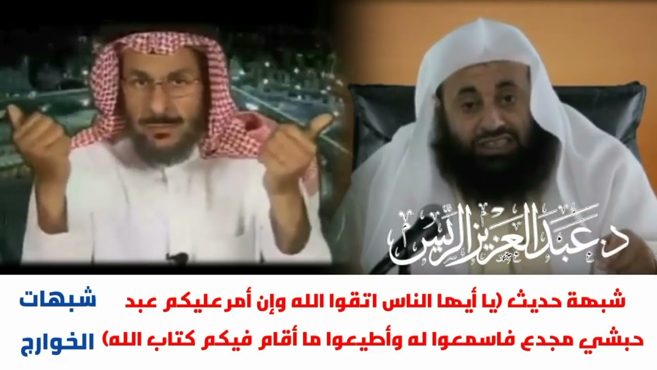 شبهة حديث (وإن تأمر عليكم عبد حبشي فاسمعوا له وأطيعوا ماأقام فيكم كتاب الله)
