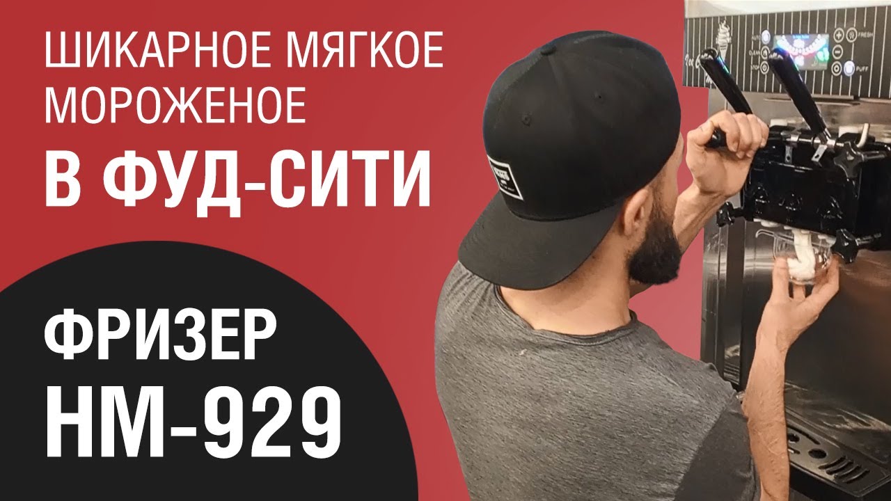 Супер плов и мороженое. Оши Исфара. Фуд Сити Москва. Фризер Hommy HM-929
