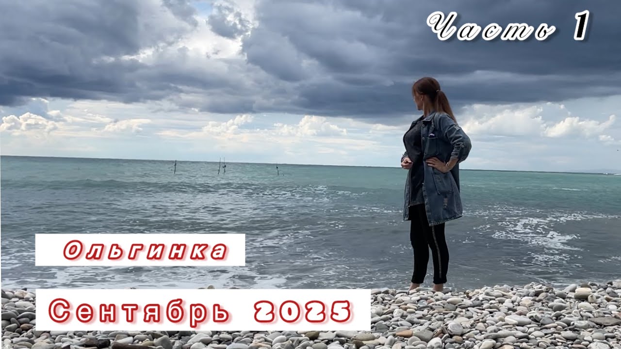 Ольгинка 2025 1часть/Влог/Отель/шведский стол в «Орбита»