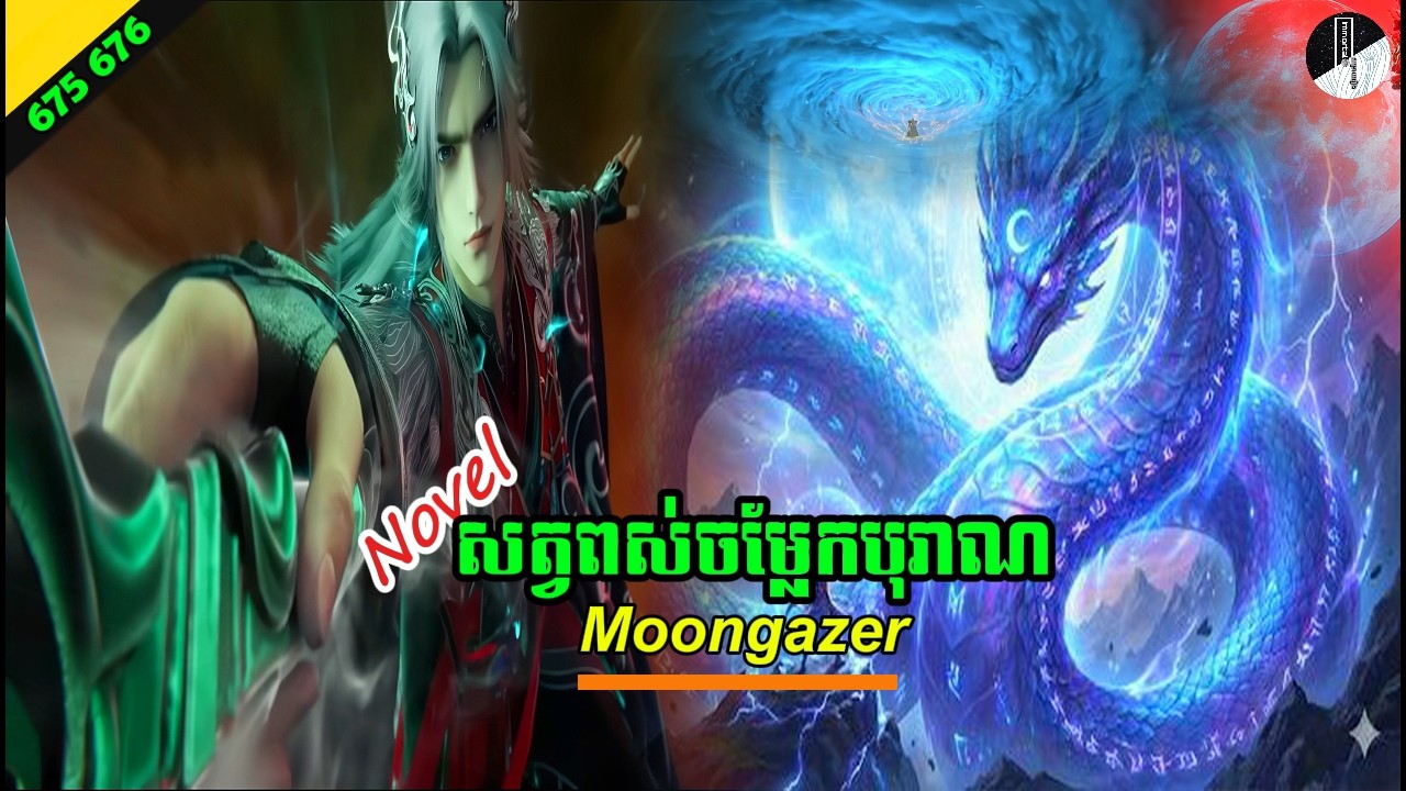 រឿង NOVEL Renegade Immortal Chapter 675 676 Immortal សម្រាយរឿង SEASON 3