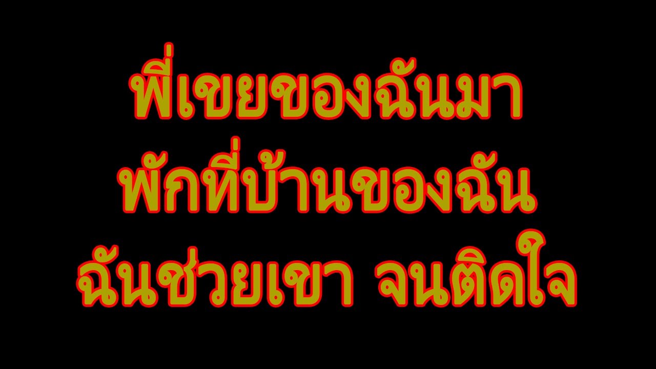 นิยายเสียง | พี่เขยของฉันมาพักที่บ้านของฉัน. | นิยาย​เรื่องสั้น​จบ​ใน​ตอน​.
