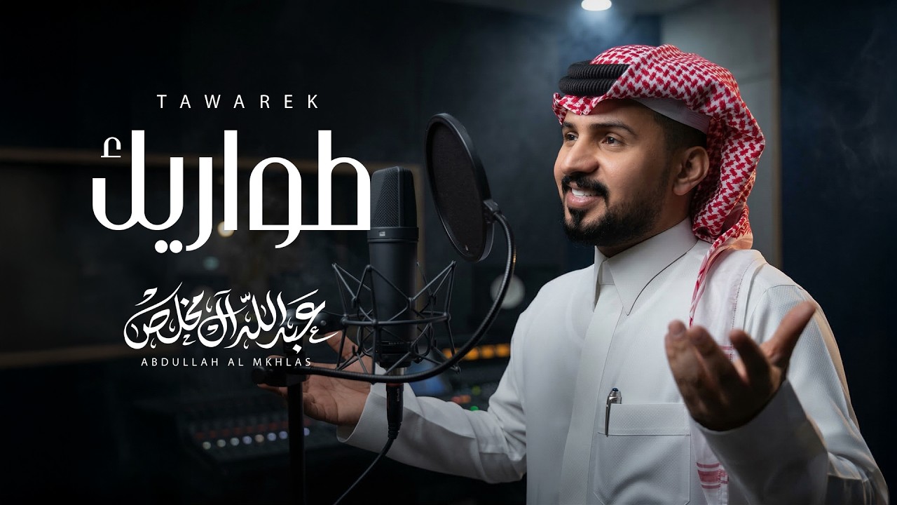 عبدالله ال مخلص - طواريك (حصرياً) | 2026