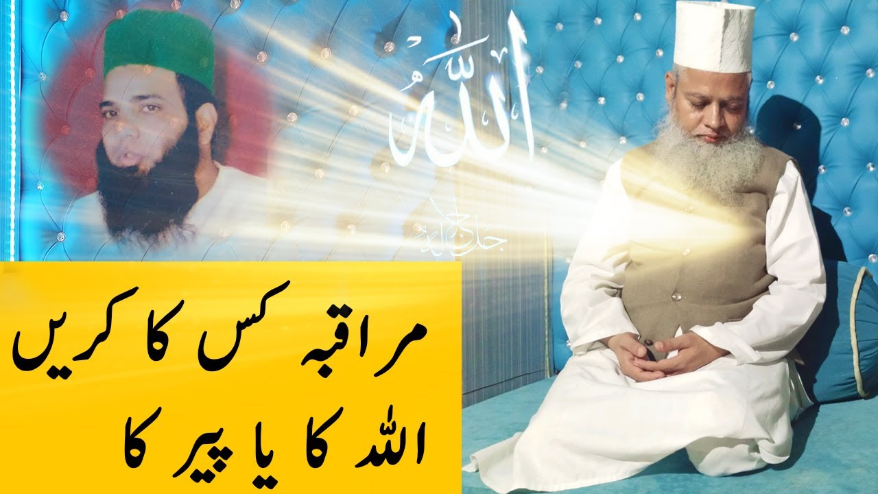 Muraqba kiska karen? Allah ka ya Peer ka