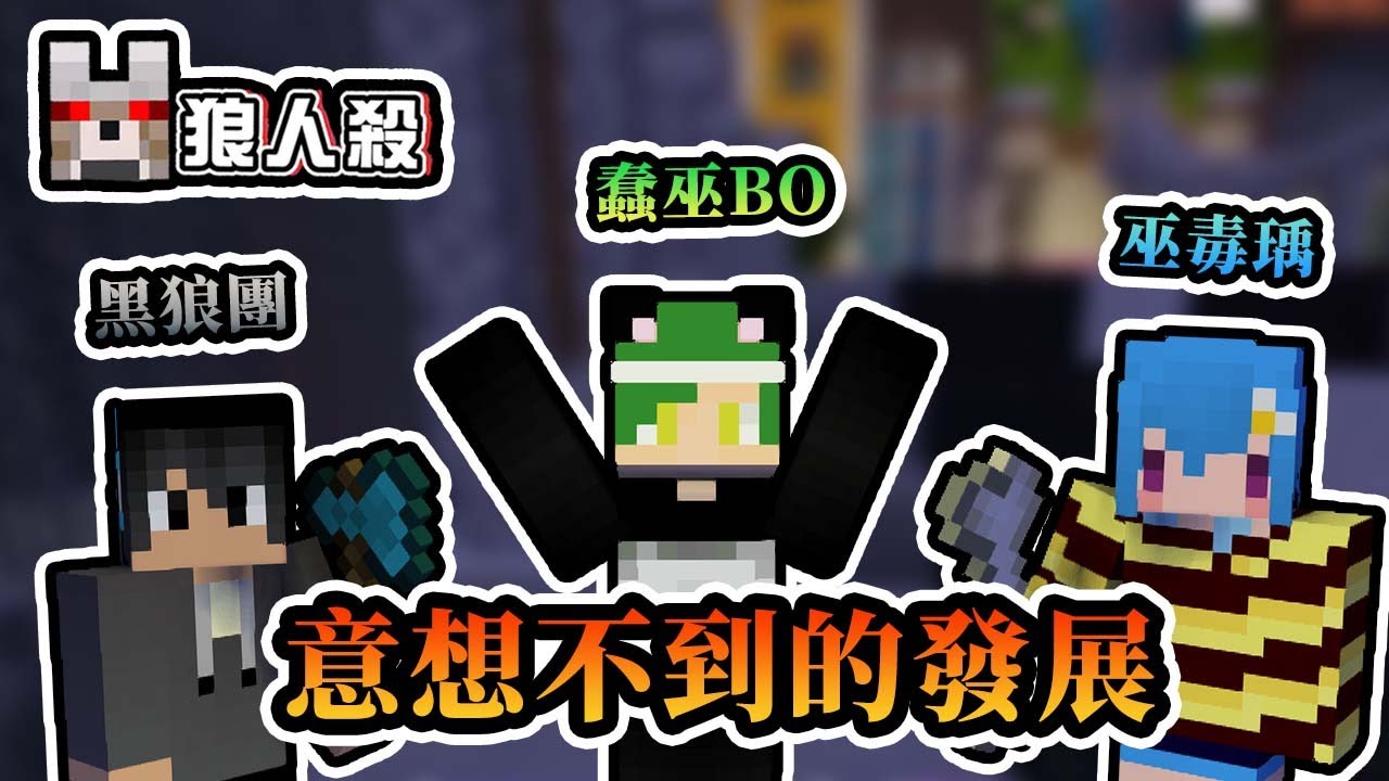 【Minecraft】新職業巫毒娃娃登場，蠢女巫歪打正著超展開 - 巧克團新版暴民狼人殺 ｜我的世界【熊貓團團】#台灣Vtype