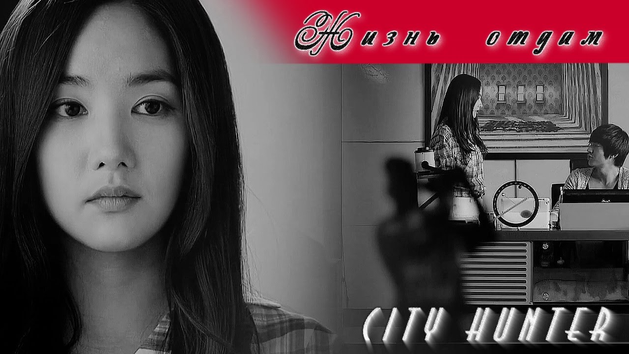 ˙˙·٠ღ City Hunter ღ♥ Жизнь отдам ˙˙·٠ღ (For xSweetyProdx)