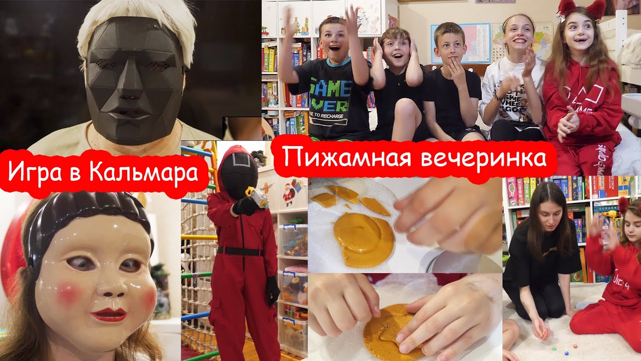 VLOG Пижамная вечеринка #8. По мотивам игры в Кальмара