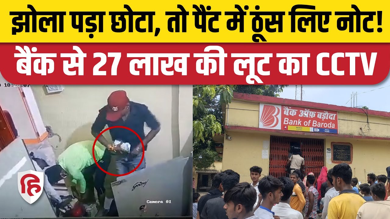 Bihar Sheohar Bank Loot CCTV: Bank of Baroda में बंदूक की नोक पर 27 लाख की लूट, Viral Video