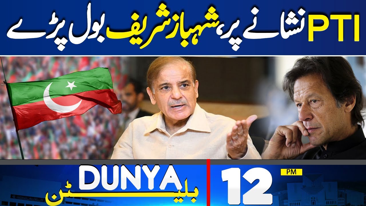 Dunya News Bulletin 12 PM | PTI On Target | Shehbaz Sharif In Action | 17 March 2024
