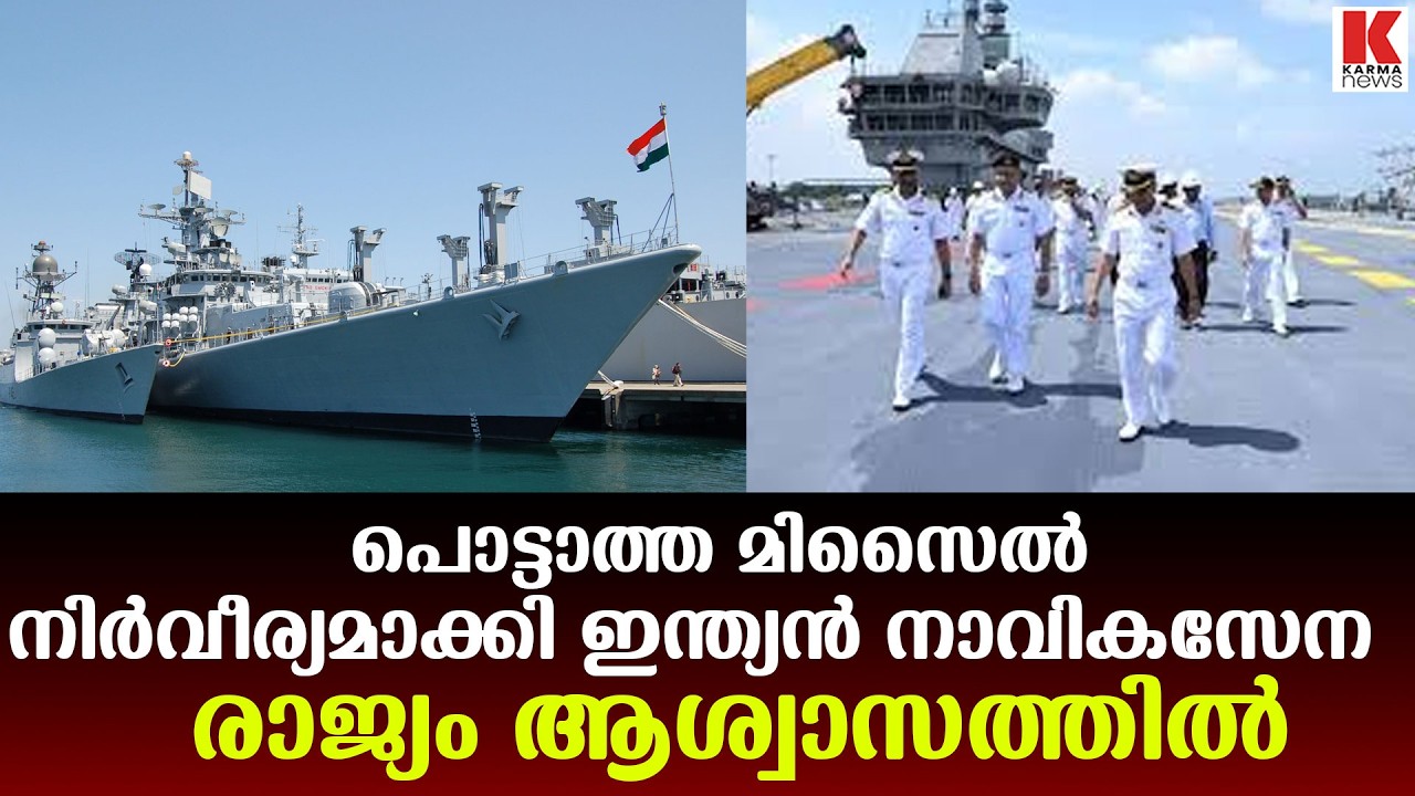 ഇന്ത്യൻ നാവികസേനയുടെ അതിസാഹസിക ദൗത്യം പൊട്ടാത്ത മിസൈൽ നിർവീര്യമാക്കി