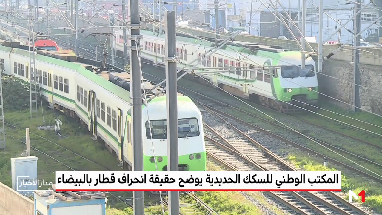 الـ ONCF يوضح حقيقة انحراف قطارعن سكته بالبيضاء .. صور من موقع الحادث