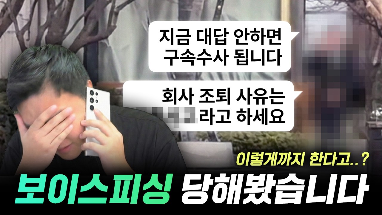 보이스피싱 사기, 직접 당해봤습니다. 다 보여드릴게요!