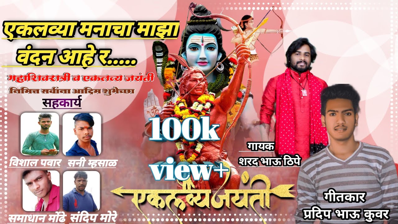 #एकलव्यांना #मानाचा #माझा #वंदन #आहे र.|| #song 2022 Manacha maza Vandan aahe r शरद टीपे प्रदिप कुवर