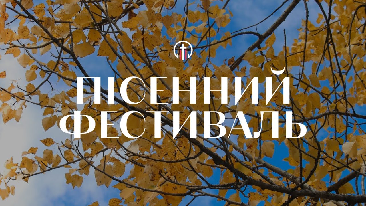 Пісенний фестиваль (19.10) — Запис