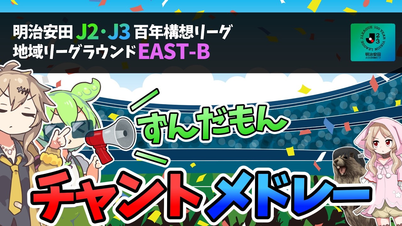 【J2・J3/EAST-B】チャントメドレー【明治安田百年構想リーグver.】／ずんだもん