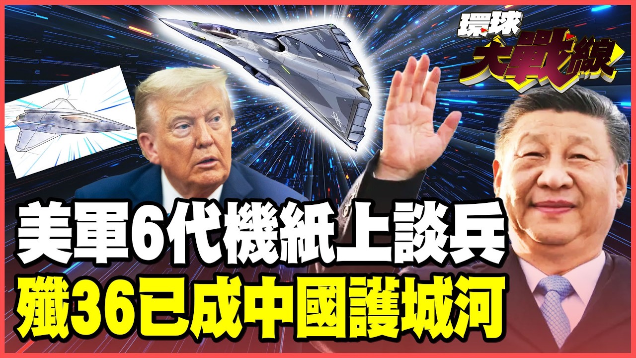 美智庫認慫！500架6代機才敢戰中國 殲-36原型機一個月迭代一架！三引擎巨獸化身飛行版「東風快遞」！【#環球大戰線】20260211-P3 葉思敏 黃征輝 孫大千 彭華幹