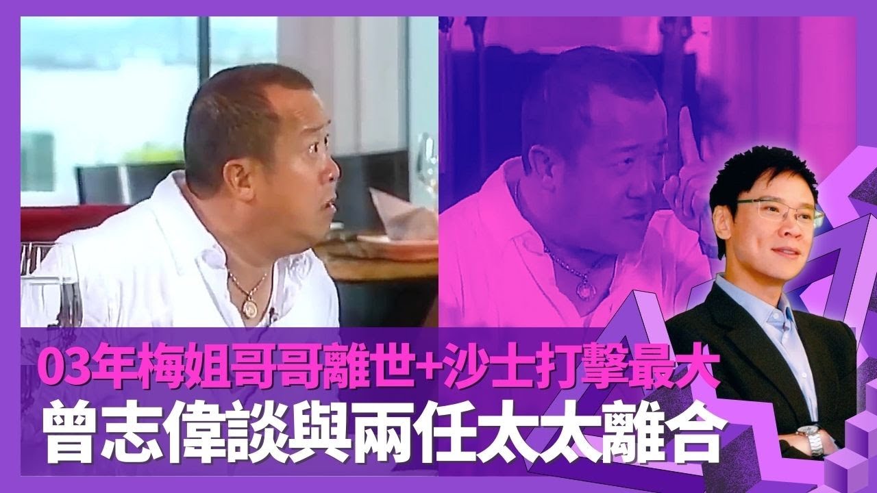 曾志偉經歷梅艷芳、張國榮離世想離開香港 形容2003年娛樂圈最迷失｜SARS醫生護士啟發 金像獎由取消至主持大局｜19歲與王美華結婚全因父母想 與朱錫珍習慣分床瞓｜志雲飯局 陳志雲