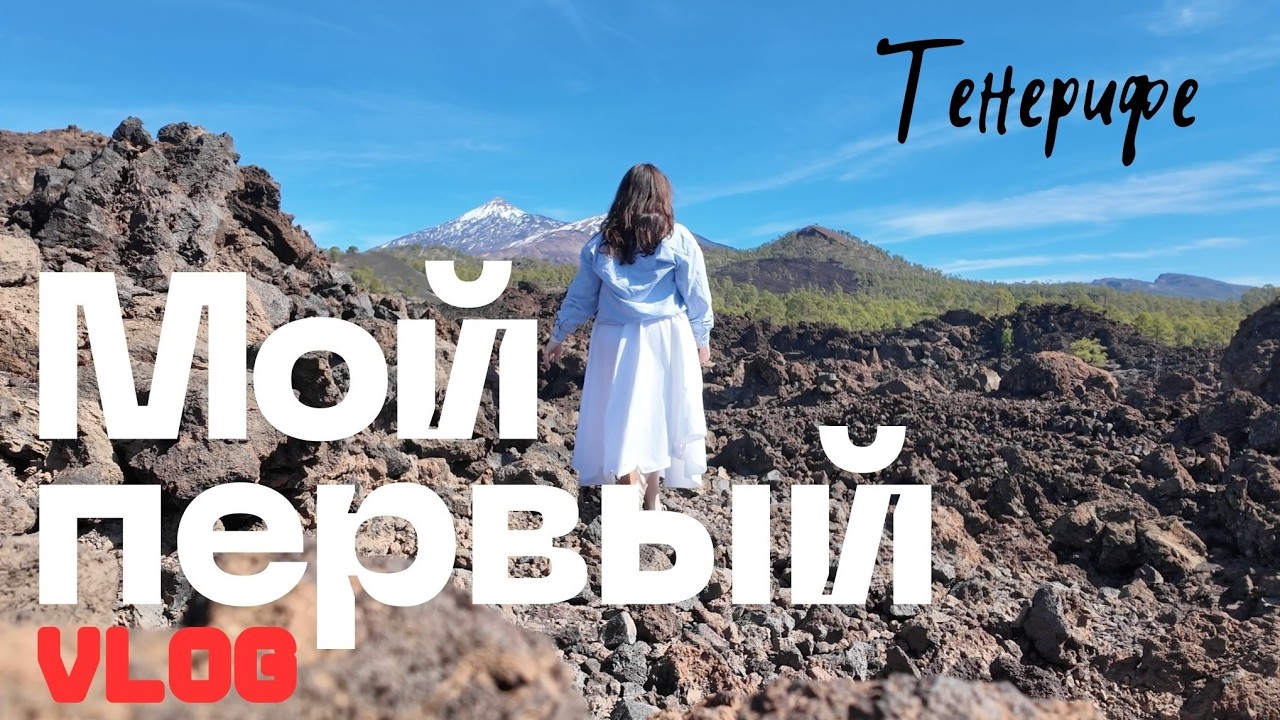 VLOG / Тенерифе за 2 дня на машине / Смотрим вулкан и китов / Хочу солнца и закатов в феврале