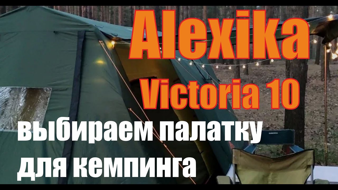 Палатка Alexika Victoria 10. Обзор, сборка, впечатления