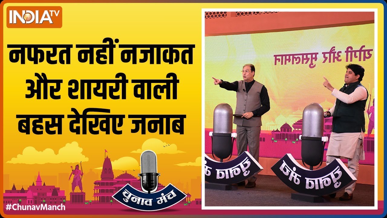 Mohsin Raza और Imran Pratapgarhi ने एक दूसरे पर शा​यरियों में किया कटाक्ष | Chunav Manch 2022