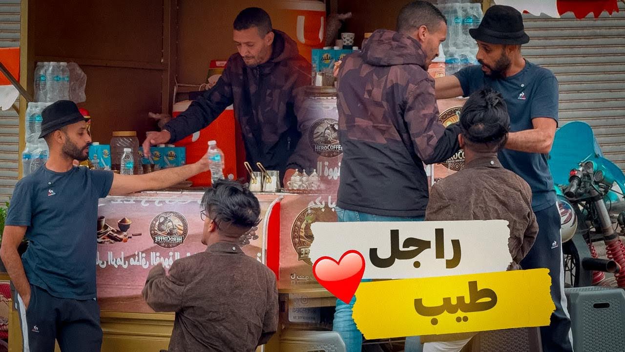 طلع مول القهوي الله يعمرا دار❤️