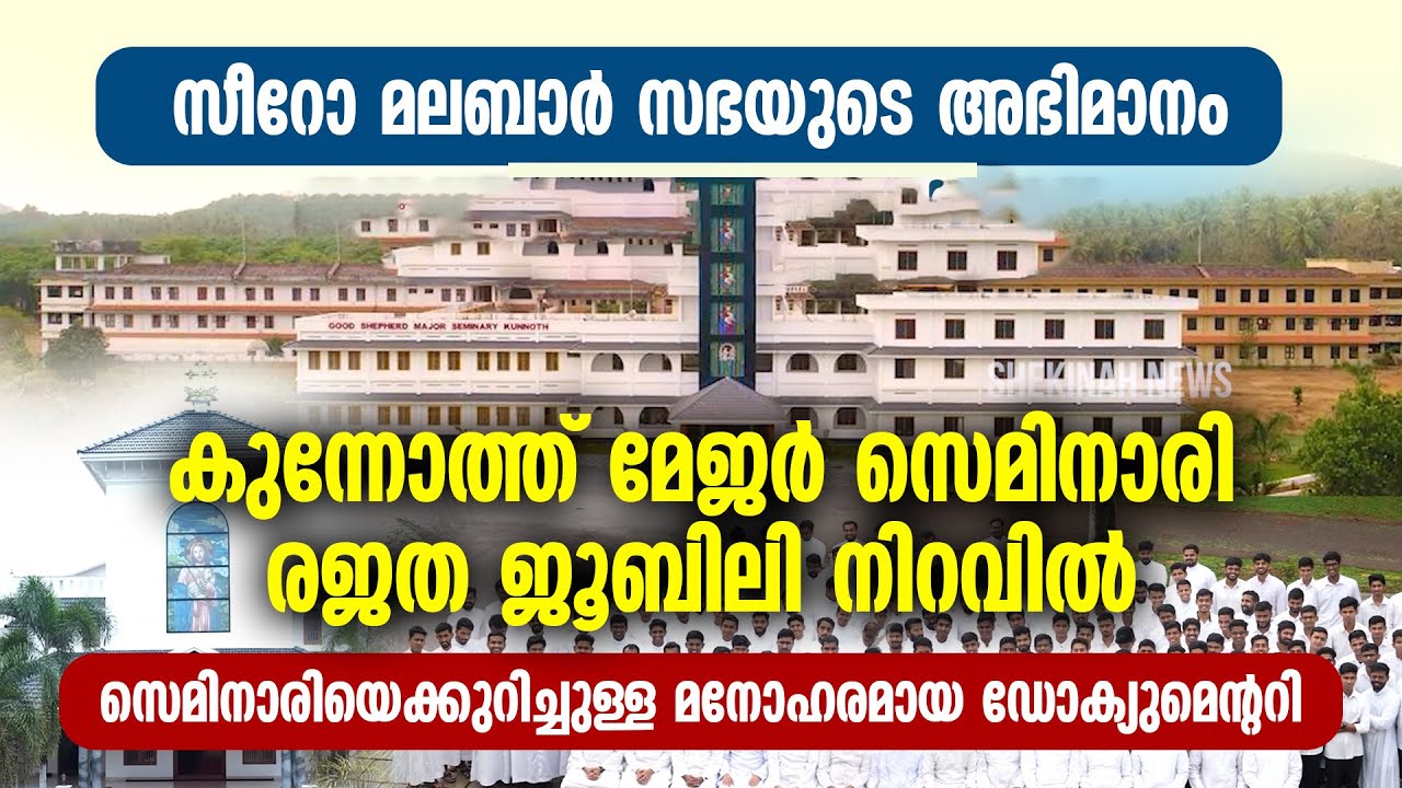 സീറോ മലബാർ സഭയുടെ കുന്നോത്ത് മേജർ സെമിനാരി രജത ജൂബിലി നിറവിൽ |THALASSERY | KUNNOTH SEMINARY