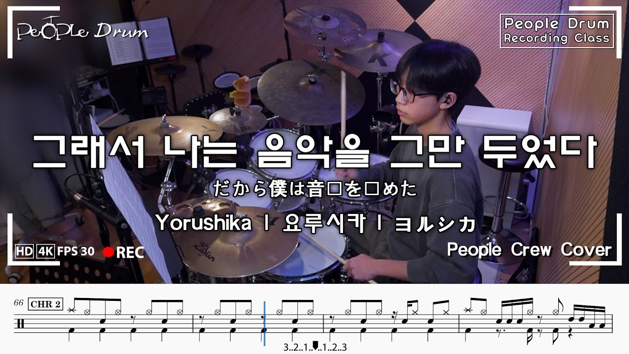 Yorushika | 요루시카 - だから僕は音楽を辞めた 그래서 나는 음악을 그만두었다 l 드럼커버+악보 l Drum Cover l People CrewBy. Hyun Woo Lee