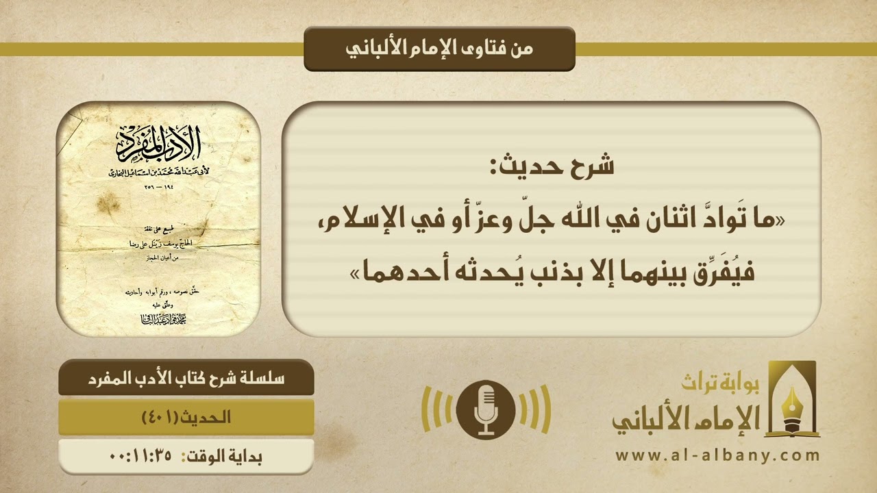 شرح حديث: «ما تَوادَّ اثنان في الله جلّ وعزّ أو في الإسلام، فيُفَرِّق بينهما إلا بذنب يُحدثه أحدهما»