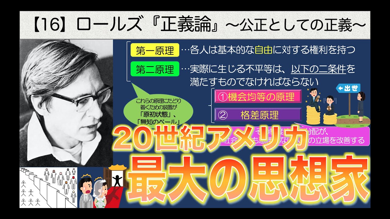 公共の授業【16】ロールズ『正義論』〜公正としての正義〜【20世紀アメリカ最大の思想家】