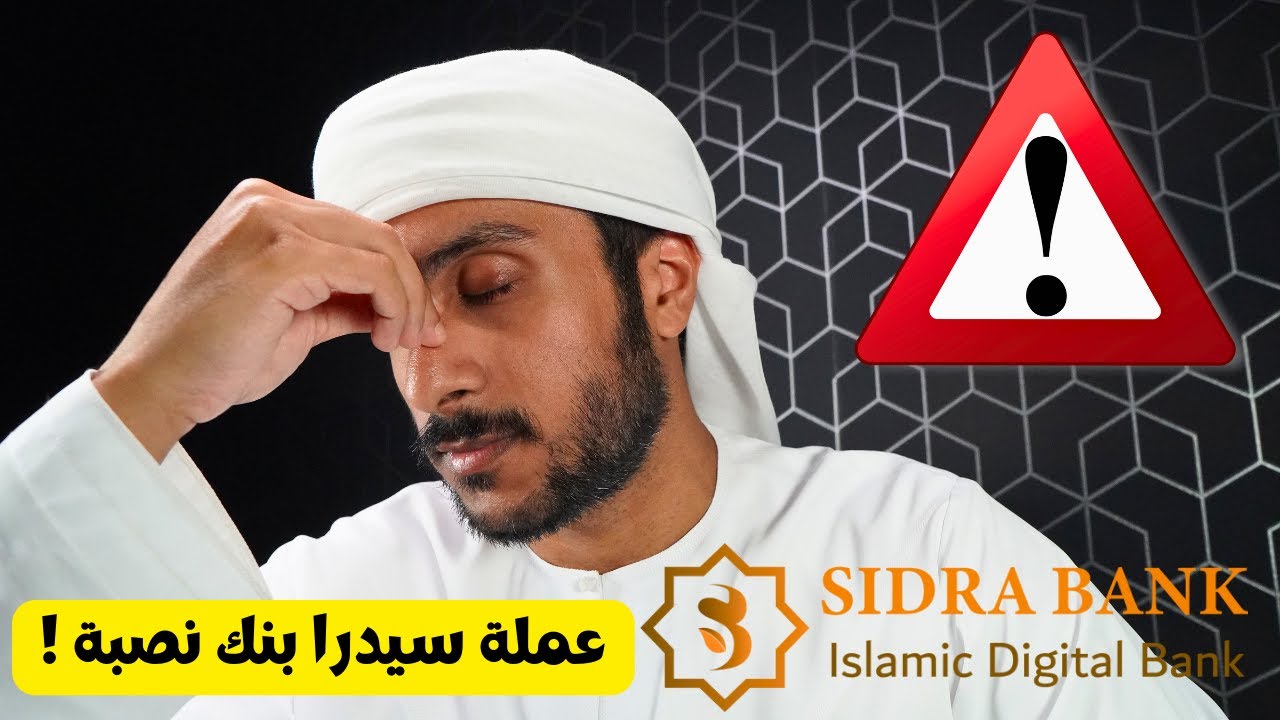عملة SIDRA BANK نصبة !