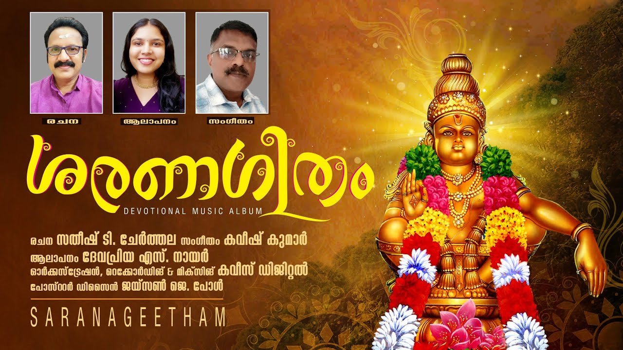 'ശരണഗീതം 'ഏറ്റവും പുതിയ അയ്യപ്പ ഭക്തിഗാനം# SHARANAGEETHAM New malayalam ayyappa  video album 
