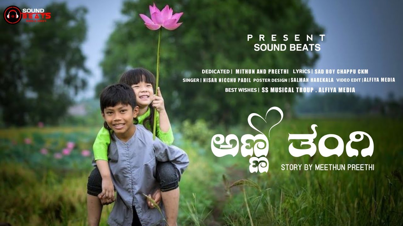 ಅಣ್ಣ ತಂಗಿ | New Kannada Sentiment Song | Nisar Nicchu Padil | Safwan Chappu Ckm | Sound Beats