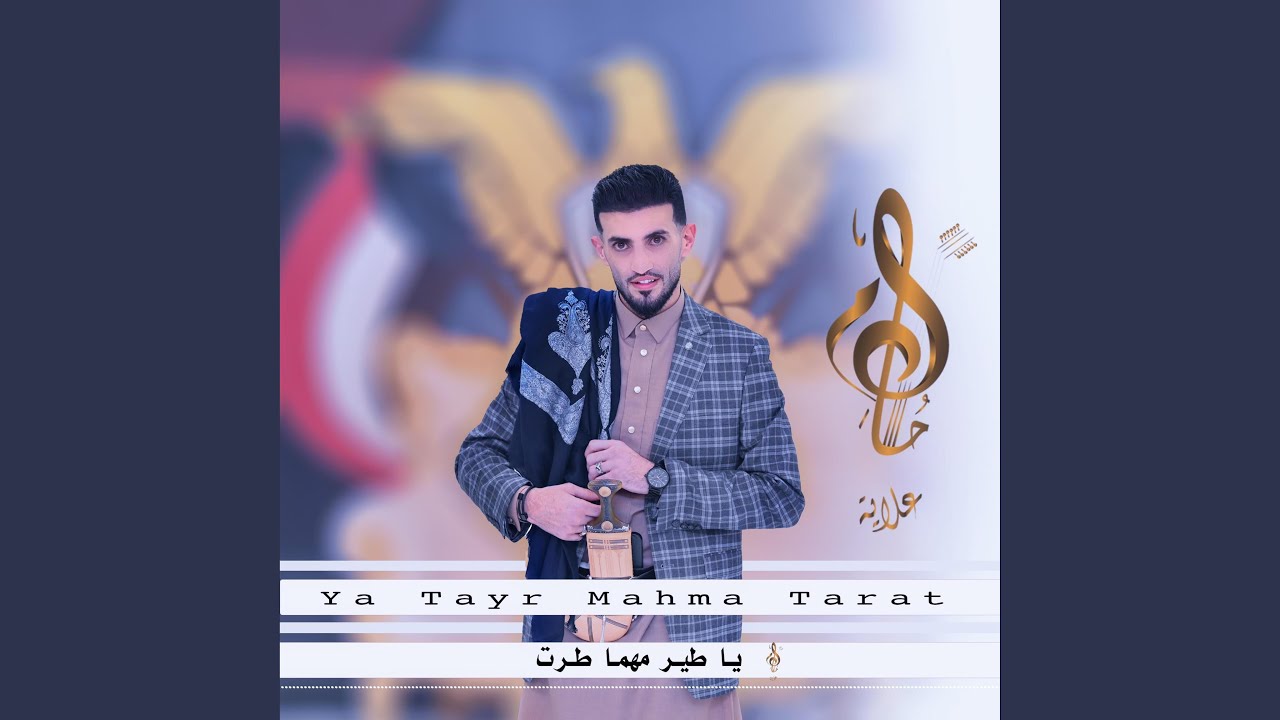 ياطير مهما طرت حسام علايه ya tayr mahma