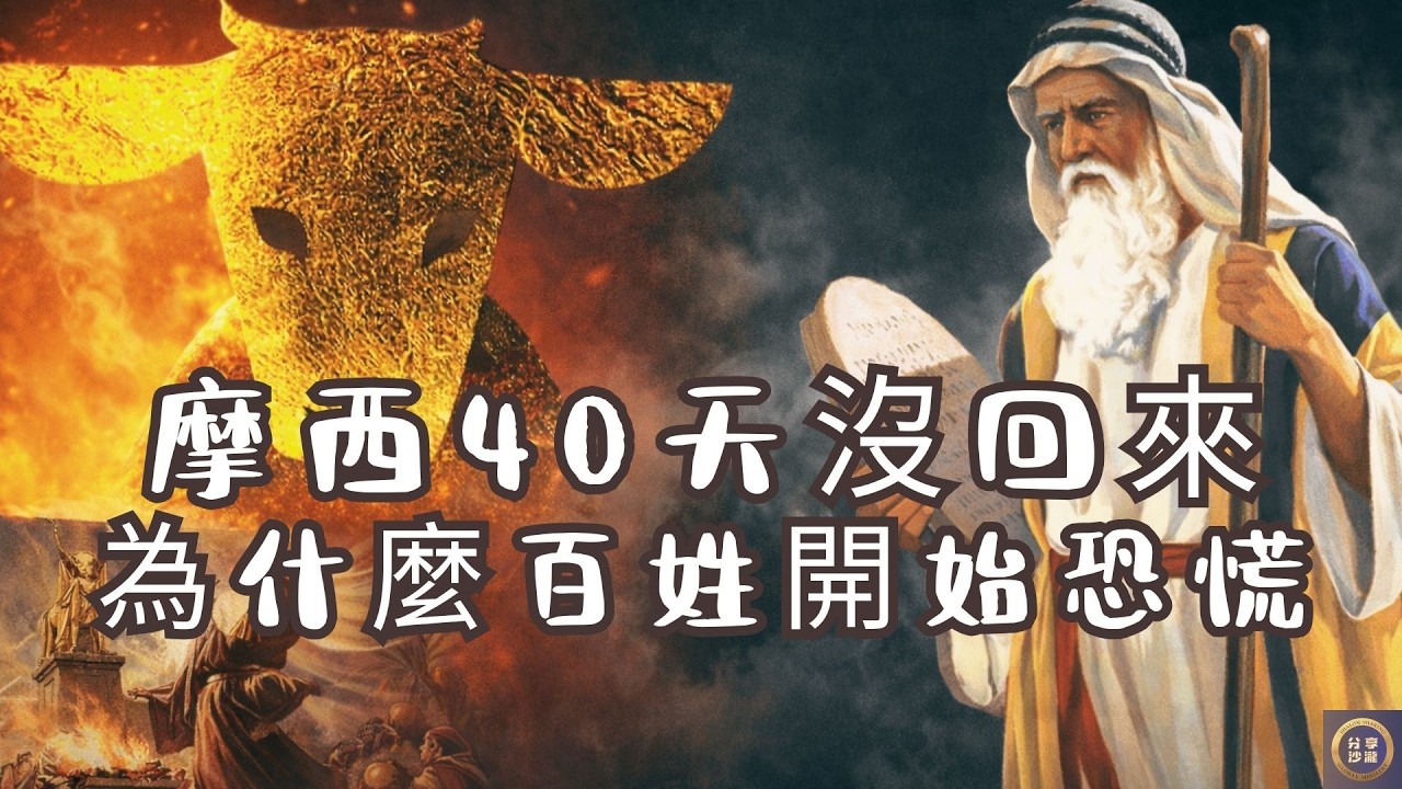 摩西40天沒有回來，為什麼百姓開始恐慌？金牛犢是怎麼開始的？