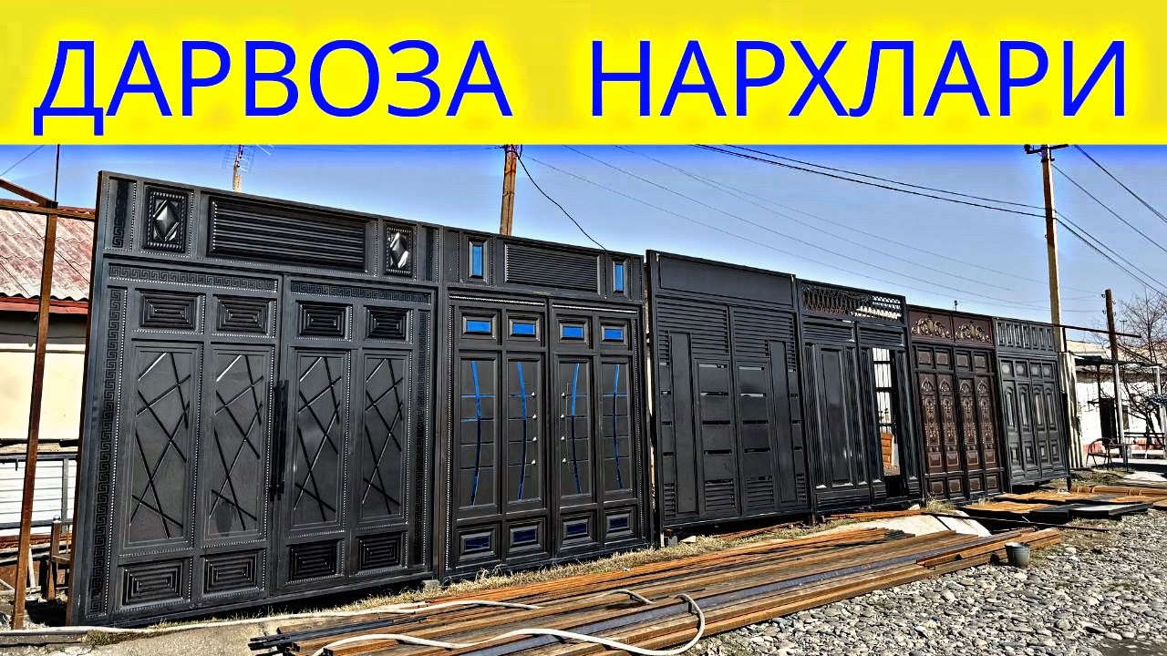 TEMIR DARVOZA NARXLARI 2026.DARVOZA NARXLARI 2026 SAMARQAND.ДАРВОЗА НАРХЛАРИ 2026 САМАРКАНД