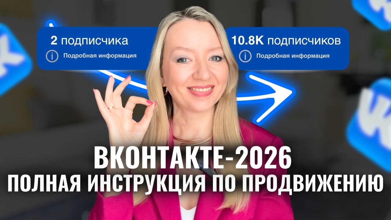 Полный гайд по ВК-2026. Пошаговое руководство по продвижению.