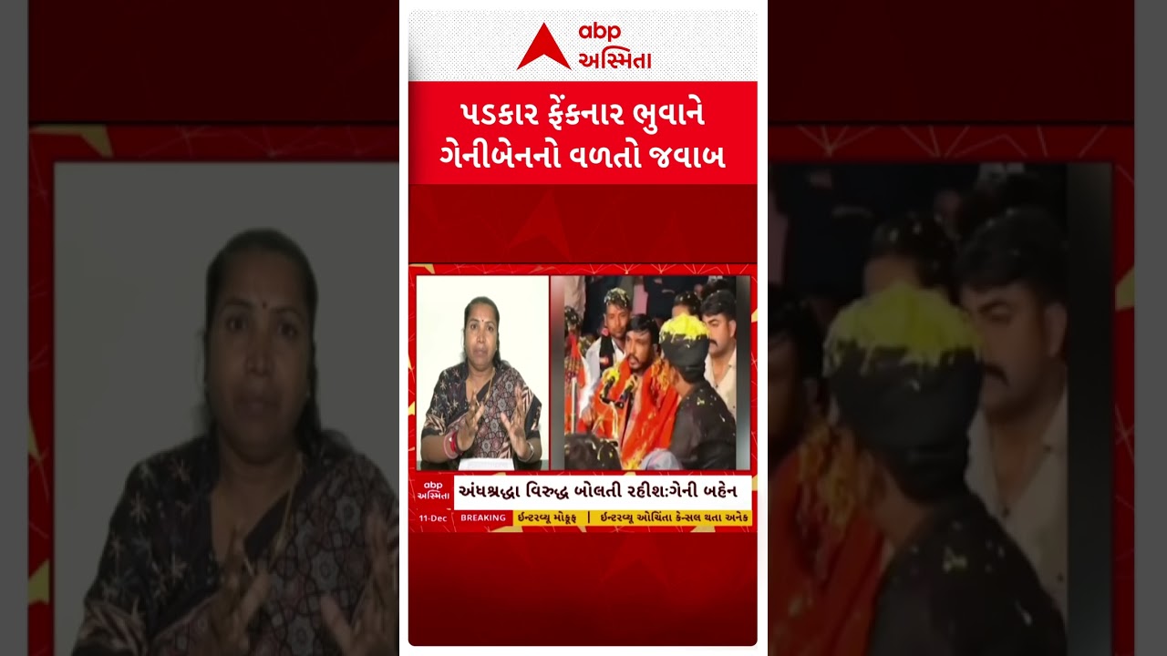 Geniben Thakor | પડકાર ફેંકનાર ભુવાને ગેનીબેનનો વળતો જવાબ, જુઓ શોર્ટ વીડિયો