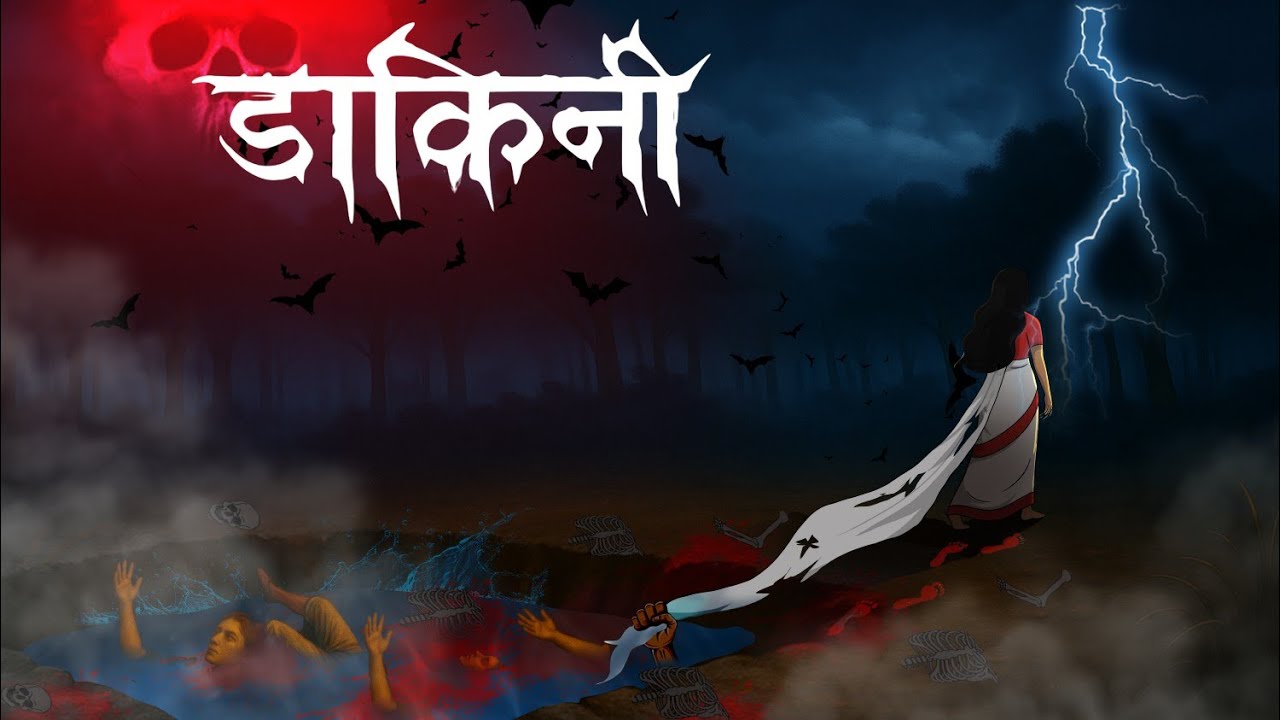 डाकिनी | Daakinee Horror Story | Hindi Kahaniya | Hindi Stories
