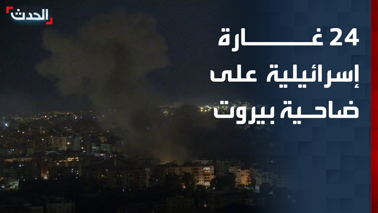 24 غارة إسرائيلية على ضاحية بيروت
