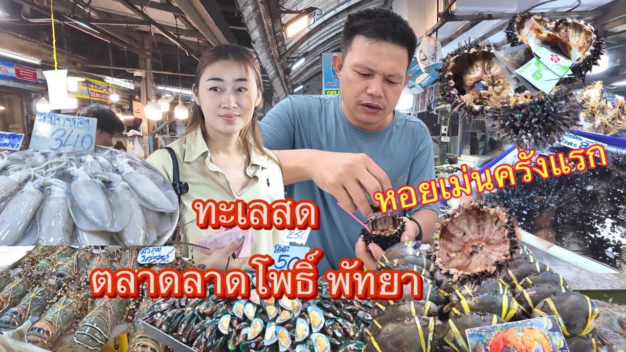 อีกรอบตลาดทะเลสดลานโพธิ์พัทยารอบนี้อาหารทะเลราคาดี ไม่แพงสดใหม่ใหญ่เหมือนเดิม มีลานให้นั่งกินลมชมวิว
